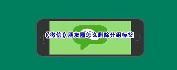 微信朋友圈怎么删除分组标签