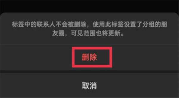 微信朋友圈怎么删除分组标签