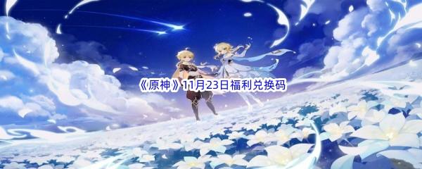 2022原神11月23日福利兑换码分享