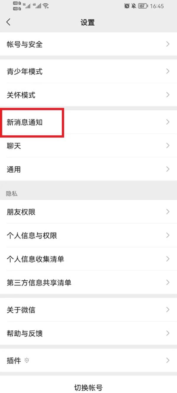 微信消息通知详情怎么隐藏