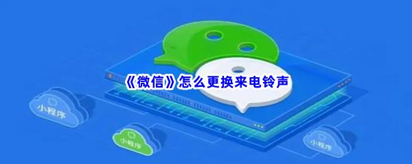 微信怎么更换来电铃声