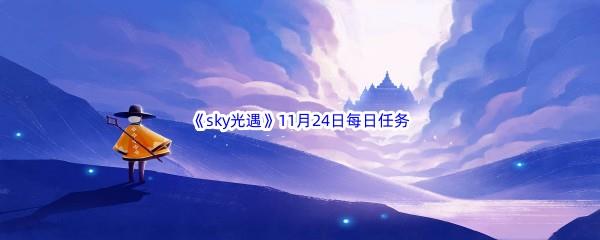 2022sky光遇11月24日每日任务攻略