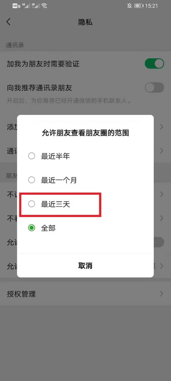 微信朋友圈怎么设置仅三天可见