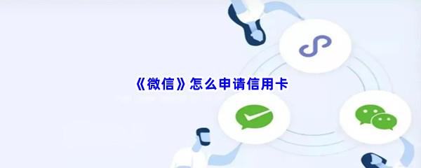 微信怎么申请信用卡