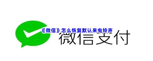 微信怎么恢复默认来电铃声