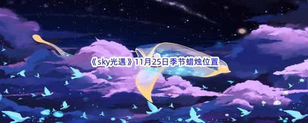 2022sky光遇11月25日季节蜡烛位置介绍