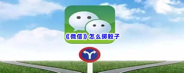 微信怎么掷骰子