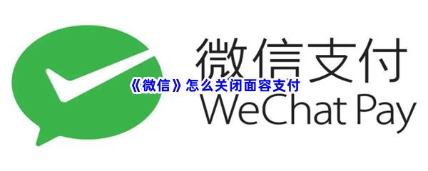 微信怎么关闭面容支付