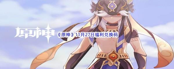 2022原神11月27日福利兑换码分享