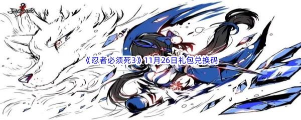  2022忍者必须死311月26日礼包兑换码分享