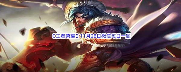 2022王者荣耀11月28日微信每日一题答案