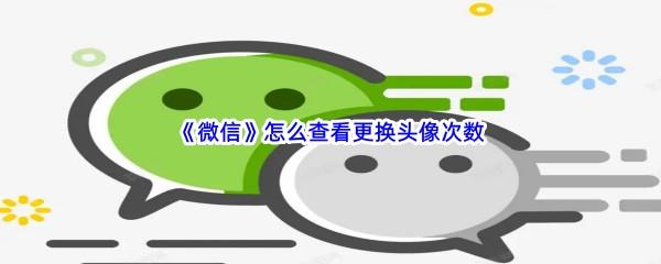 微信怎么查看更换头像次数