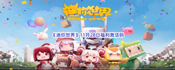 2022迷你世界11月28日福利激活码分享