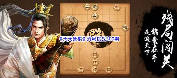 天天象棋残局挑战309期攻略