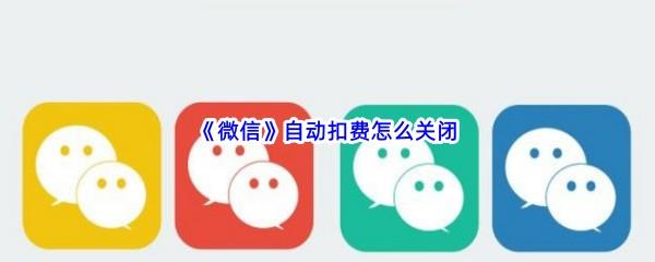 微信自动扣费怎么关闭