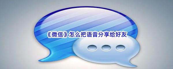 微信怎么把语音分享给好友
