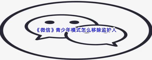 微信青少年模式怎么移除监护人