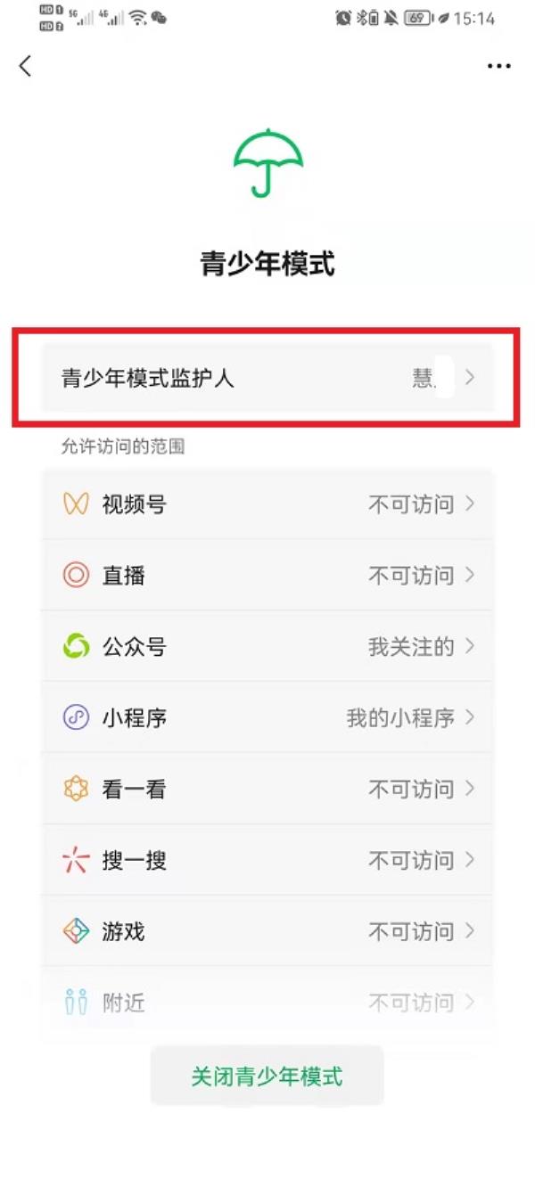 微信青少年模式怎么移除监护人