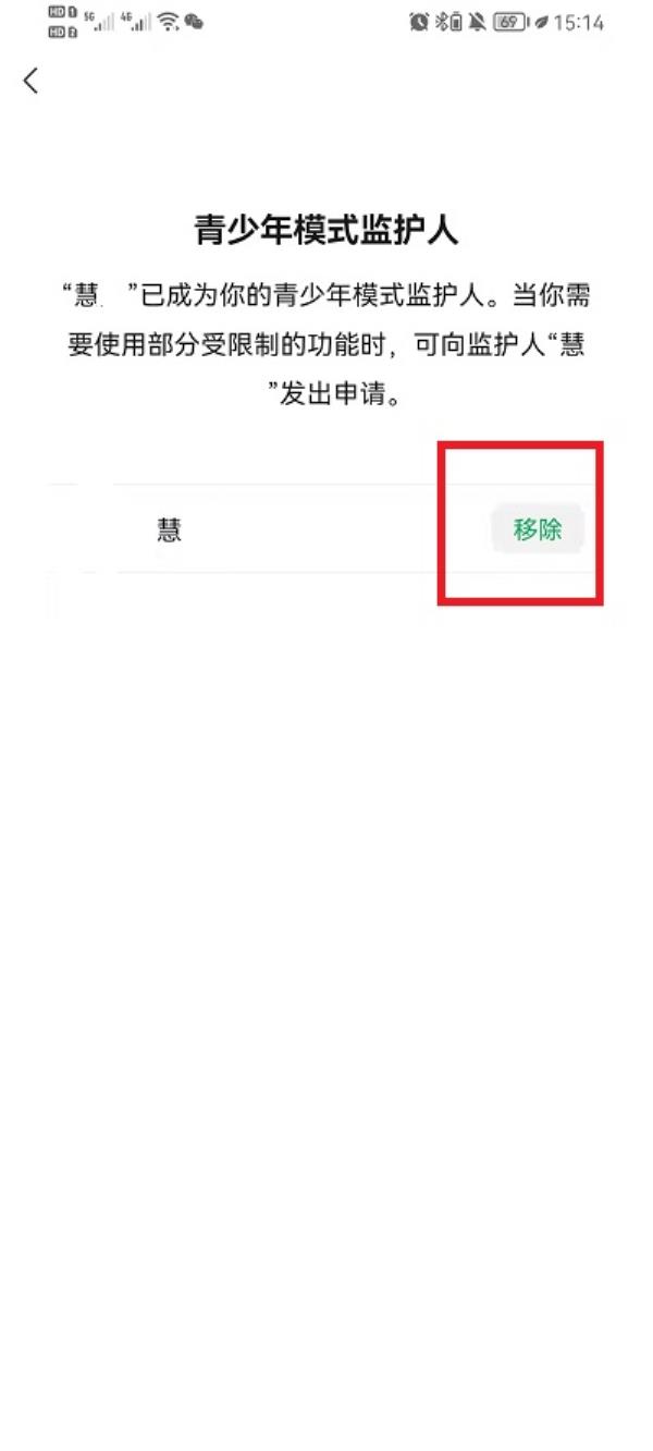 微信青少年模式怎么移除监护人