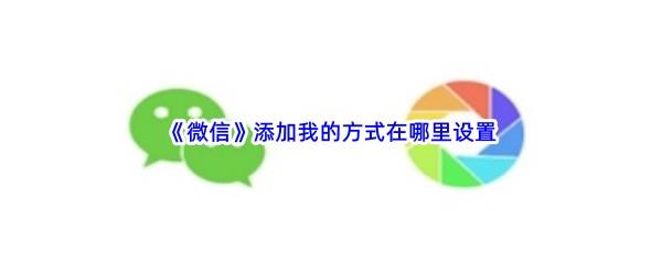 微信添加我的方式在哪里设置