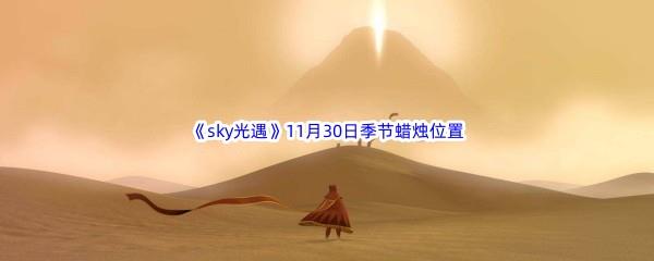 2022sky光遇11月30日季节蜡烛位置介绍