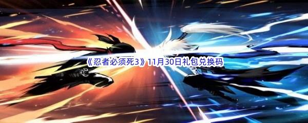  2022忍者必须死311月30日礼包兑换码分享