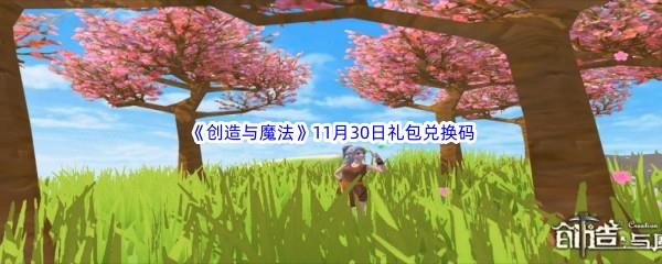 2022创造与魔法11月30日礼包兑换码分享