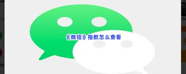 微信指数怎么查看