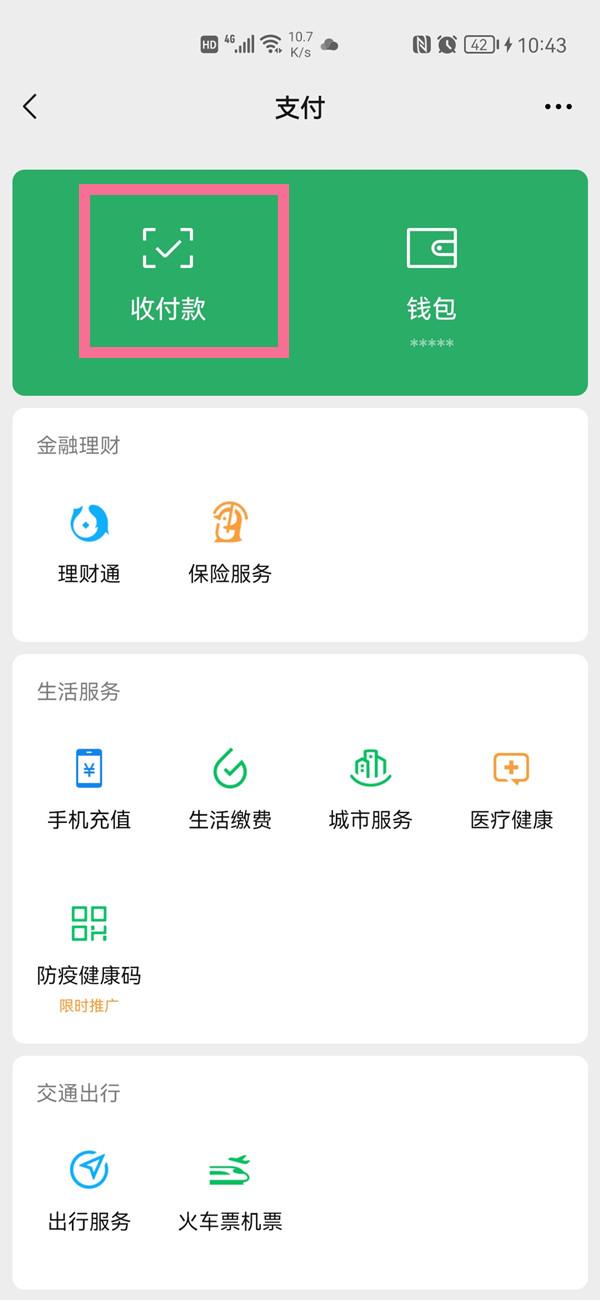 微信怎么开启收款语音提醒