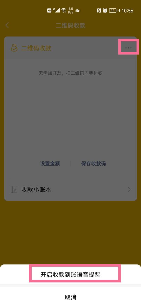 微信怎么开启收款语音提醒