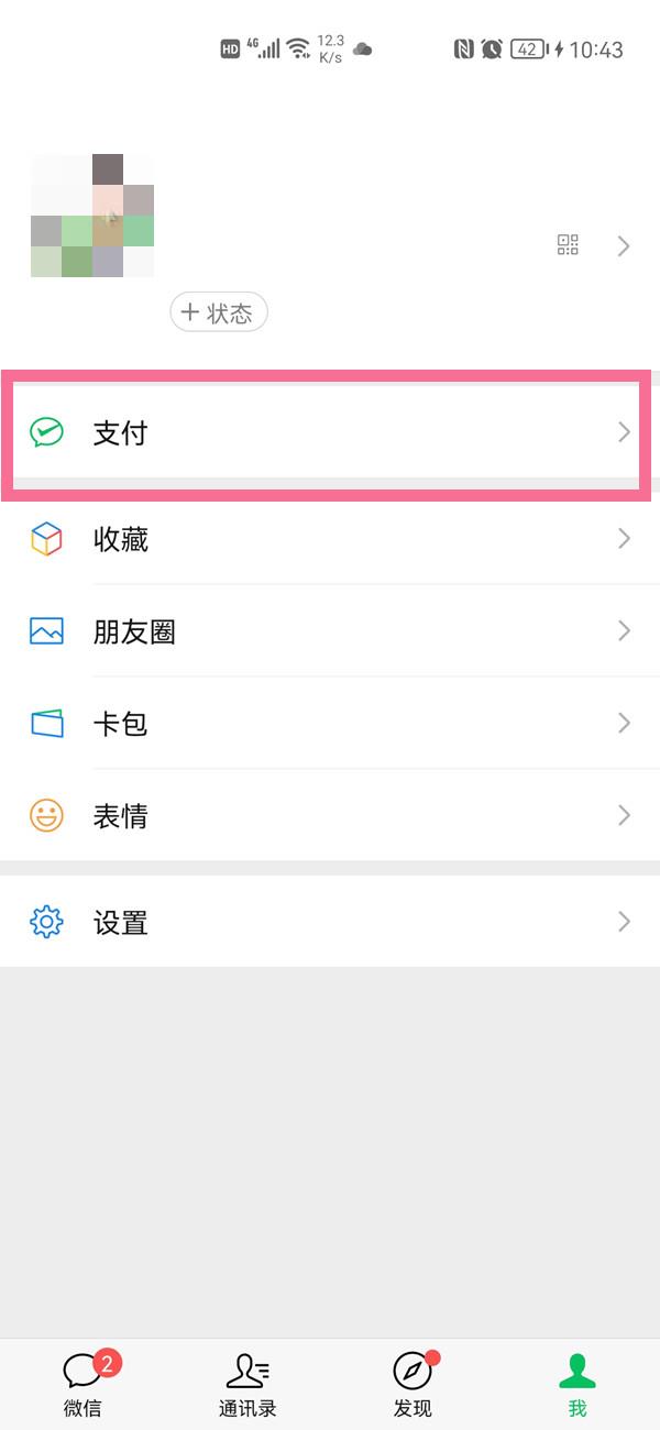 微信怎么开启收款语音提醒