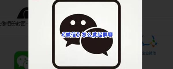 微信怎么发起群聊