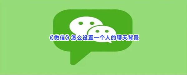 微信怎么设置一个人的聊天背景