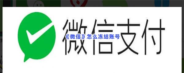 微信怎么冻结账号