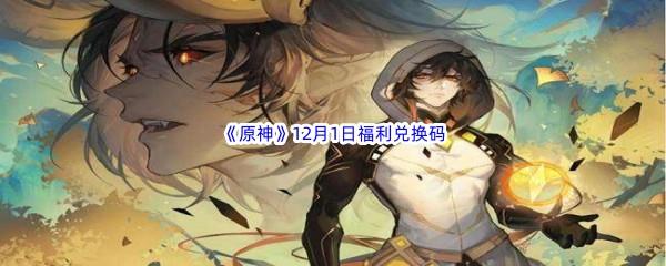 2022原神12月1日福利兑换码分享