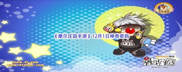 2022摩尔庄园手游12月1日神奇密码分享