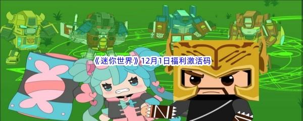 2022迷你世界12月1日福利激活码分享