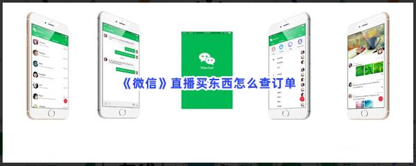 微信直播买东西怎么查订单