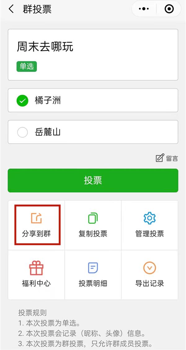 微信怎么发起群投票