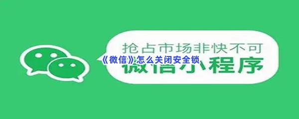 微信怎么关闭安全锁