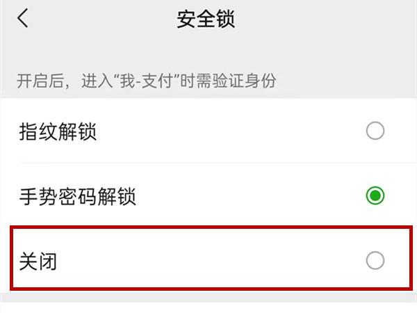 微信怎么关闭安全锁