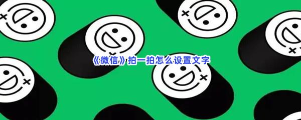 微信拍一拍怎么设置文字