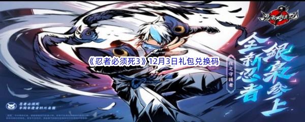  2022忍者必须死312月3日礼包兑换码分享