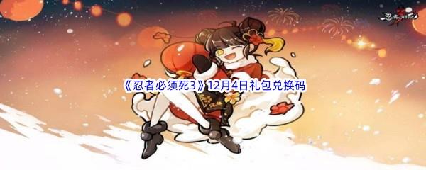  2022忍者必须死312月4日礼包兑换码分享