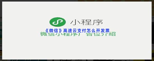 微信高速云支付怎么开发票