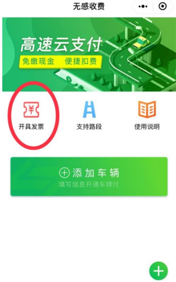 微信高速云支付怎么开发票