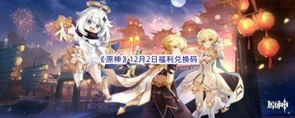 2022原神12月2日福利兑换码分享