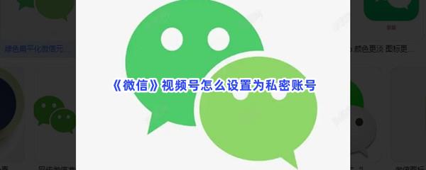 微信视频号怎么设置为私密账号