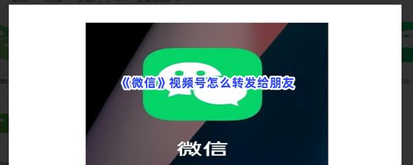 微信视频号怎么转发给朋友