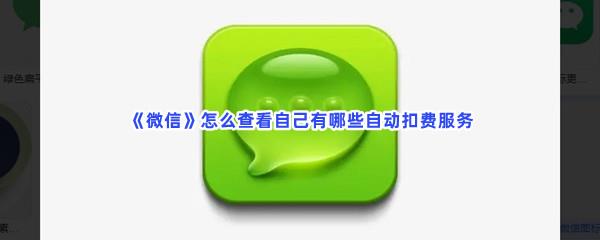 微信怎么查看自己有哪些自动扣费服务